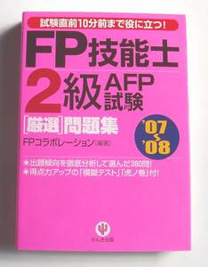 ★[2007年発行]07～08 ＦＰ技能士２級ＡＦＰ試験 [厳選]問題集★