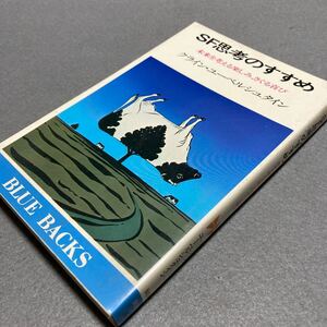 SF思考のすすめ　クライン・ユーベルシュタイン　昭和55年発行