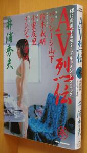 井浦秀夫 AV烈伝 3巻 バクシーシ山下/小室友里/インジャン古河ほか