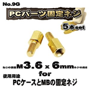 【パーツ固定ネジ】 M3.6x6mm PCパーツ 固定ネジ 使用用途 M3.6のネジ穴用のPCケースとMBの固定ネジ 5本セット 【管理番号ネジ9G】