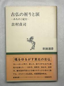 古仏の祈りと涙 みちのく紀行 吉村貞司 新潮選書 1983年初版帯あり 魂を揺るがす東北の古仏 関連切抜きあり 