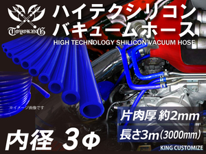 【全長3ｍ(3000mm)】ハイテク シリコン バキューム ホース 内径Φ3 青色 長さ3メートル ロゴマーク無し 耐圧 汎用品