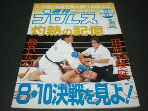 週刊プロレス 2003 no.1163 【PRIDE GP】 吉田vs田村 / 桜庭vsシウバ