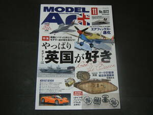 モデルアート 2021年11月号 No.1072 やっぱりモデラーは英国が好き（エアフィックス レッドアロー マークⅣ）送料185円～