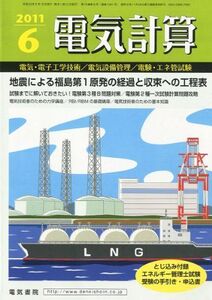 [A01419950]電気計算 2011年 06月号 [雑誌]