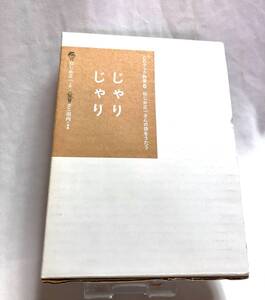 箱入り じゃりじゃり (CDブック詩集/ねじめ正一さんの詩をうたう) ねじめ 正一 クニ河内 2冊の本+楽譜+CDでワンセットです。