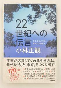 【新品を裁断済】22世紀への伝言 廣済堂出版 小林 正観　：4331518868