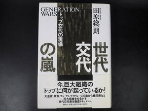 世代交代の嵐　トップ交代の現場　田原　総一郎　サイン入り／b