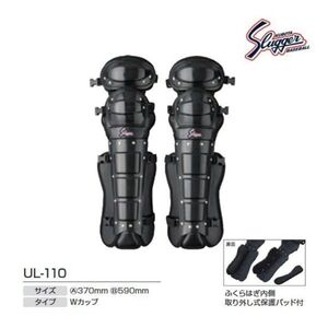 激安 新品未使用 久保田スラッガー 審判用インサイドレガース UL-110 審判 レガース 硬式・軟式兼用 新品 激安