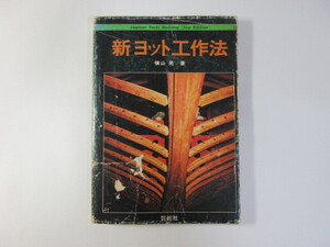 新ヨット工作法／横山晃／カバー痛み＊送料無料