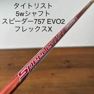 スピーダー757 エボリューション2 フレックスX タイトリスト 5w シャフト　915f 917f ts tsi tsr 送料無料