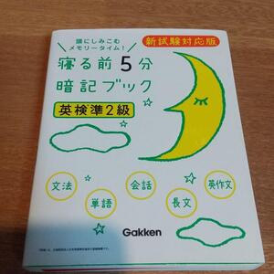 寝る前5分暗記ブック 英検準2級 新試験対応版 /送料150円