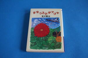 ■送料無料■まなづるとダアリヤ■文庫版■宮沢賢治■