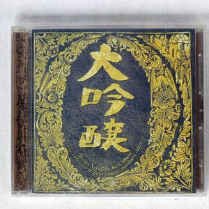 中島みゆき/ベストアルバム 大吟醸/ポニーキャニオン PCCA-00897 CD □