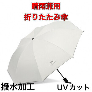 折りたたみ傘　ベージュ　日傘　晴雨兼用　UVカット　日よけ　紫外線　完全遮光　白