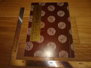 Rarebookkyoto　2F-B45　犬養毅ー木堂日本中国書画コレクション　展覧会目録　思文閣　銀座松屋　198　年頃　名人　名作　名品