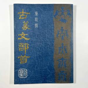 ●書道●『古篆文部首』1冊 康殷 中国友誼出版公司 1998年 篆書 漢字●古書 古本