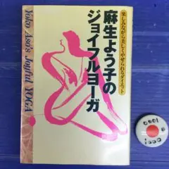 麻生よう子のジョイフルヨーガ 楽しみながら美しくやせられるダイエット