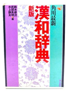 角川最新漢和辞典 新版/鈴木修次・他(編)/角川書店