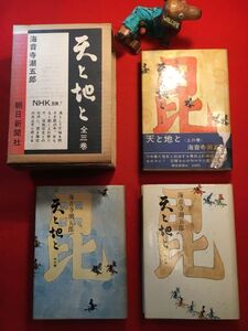 古本「天と地と 上中下揃い」昭和43年刊 海音寺潮五郎著 挿絵：中尾進(栃木県生 画家) 朝日新聞社 信玄と名勝負を繰り広げた上杉謙信を描く