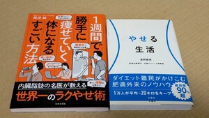 ■送料込 １週間で勝手に痩せていく体になるすごい方法 やせる生活 2冊 栗原毅 ダイエット ラクやせ術