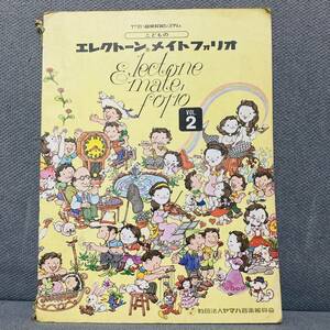 ヤマハ音楽教室こどものエレクトーンメイトフォリオ2　初級用　練習　ピアノ　楽譜　教本　昭和　音楽　歌　レッスン　子ども