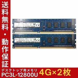 【4GB×2枚組】低電圧版 SKhynix PC3L-12800U(PC3L-1600) 1R×8 中古メモリー デスクトップ用 DDR3L 即決 動作保証【MU-K-323】