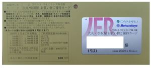 【即決有】未使用 限度額600万 女性名義 Jフロントリテイリング 株主優待 Jフロント 大丸松坂屋　
