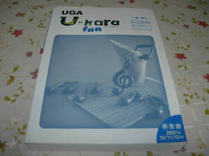 ★ UGA U-kara fan カラオケシステム早見表　(２００７年10/11/12月号) 1冊　送料600円　中古(新品同様)　