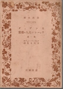 バァナード・ショウ　カンディダ　ウォーレン夫人の職業　市川又彦訳　岩波文庫　岩波書店　初版