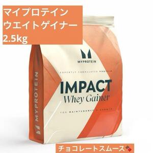 ウェイトゲイナー チョコレートスムーズ 2.5kg マイプロテイン プロテイン