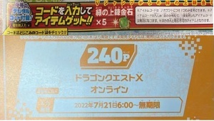 ドラゴンクエストX オンライン 緑の上錬金石×５ Vジャンプ 9月号 シリアルコード ※複数入力不可