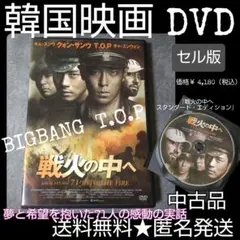 【韓国映画】DVD(セル版)『戦火の中へ スタンダード ed.』BIGBANG