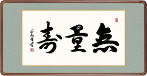 和額 高精細巧芸画 仏書扁額 黒田 正庵 「無量寿」 尺五