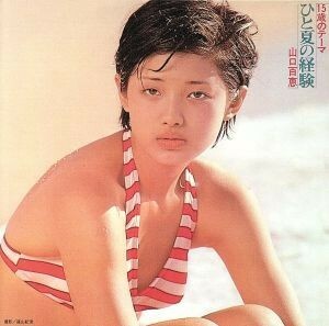 １５歳のテーマ　ひと夏の経験／山口百恵