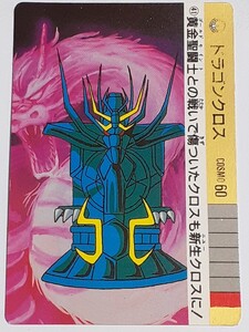 ☆1989年　カードダス　聖闘士星矢　PART3　海皇の野望　№41　『ドラゴンクロス』　箱出し品　　荒木慎吾　姫野美智　　Carddass