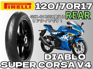 激安！ディアブロスーパーコルサV4 120/70R17 SC1/リアタイヤ！GSX-R125/GSX-R150等/リア用/PIRELLI/ピレリ