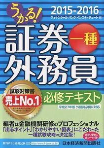 [A01634291]うかる!証券外務員一種必修テキスト 2015-2016年版