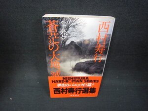 蒼茫の大地滅ぶ（上巻）　西村寿行　日焼け強めシミ有/OAC