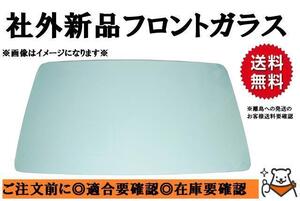 社外新品 フロントガラス サンバー KS3 クリアガラス H02/02～H11/01 65020TA320NA お届け先法人様のみ 個人宅発送不可 離島は送料別途発生