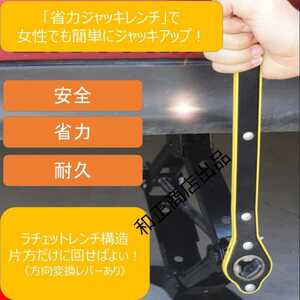 純正パンタジャッキ用　省力ハンドルレバー　油圧ジャッキのように変わる　自宅タイヤ交換などに　乗用車　セダン　軽自動車　油圧ジャッキ