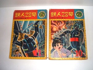 鉄人２８号　にせもの事件（上）（下）巻　横山光輝　光文社