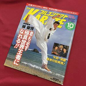 送料込★フルコンタクトKARATE No.164 2000年10月号★特集 緑健児 君も必ず極真世界王者になれる!!★矢野卓見 須藤元気 師弟対談★禅道会