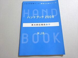 AH04-030 Z会 ハンドブック2008 東大即応理系数学 MJA 状態良い ☆ 007s0B