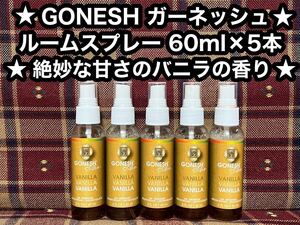 GONESH ガーネッシュ ルームスプレー 5本 バニラ 60ml×5本 エアフレッシュナー 芳香剤 消臭剤 車内 空間 ルームミスト ルームフレグランス