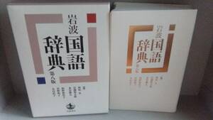 岩波国語辞典 第八版 西尾実 岩淵悦太郎 水谷静夫 柏野和佳子 星野和子 丸山直子 岩波書店