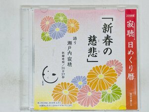 即決CD 新春の慈悲 / 瀬戸内寂聴 2018年版 寂聴 日めくり暦 特別付録CD Z46