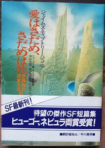 愛はさだめ、さだめは死　ジェイムズ・ティプトリー・ジュニア作　ハヤカワＳＦ文庫　初版　帯付