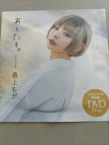 週刊プレイボーイ付録　最上もが　「あしたも。」　DVD　未開封新品　31分