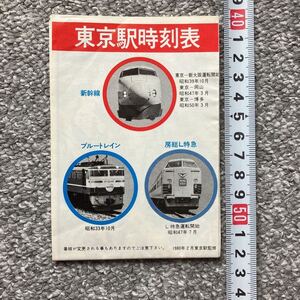 東京駅時刻表 1980年2月　東京駅監修 昭和55年 国鉄 